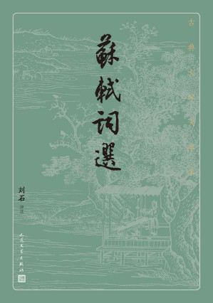 [EPUB] 苏轼词选