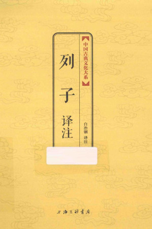 [PDF] 列子译注