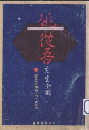 [PDF] 姚从吾先生全集 4 辽金元史讲义 丙·元朝史