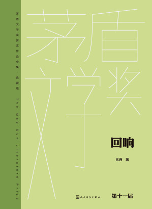 [EPUB] 回响（茅盾文学获奖作品全集·典藏版）