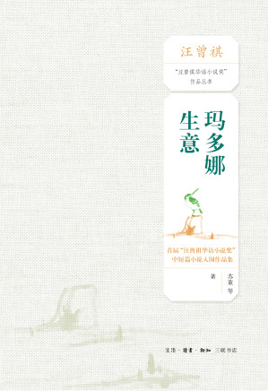 [EPUB] 玛多娜生意：首届“汪曾祺华语小说奖”中短篇小说入围作品集