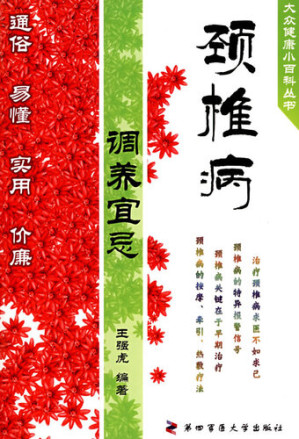 [EPUB] 颈椎病调养宜忌