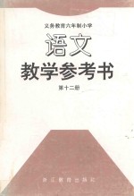 [PDF] 义务教育六年制小学 语文教学参考书 第12册