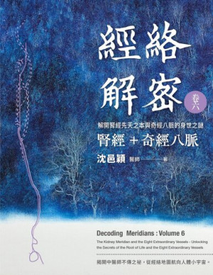 [EPUB] 經絡解密 卷六 腎經＋奇經八脈: 解開腎經先天之本與奇經八脈的身世之謎