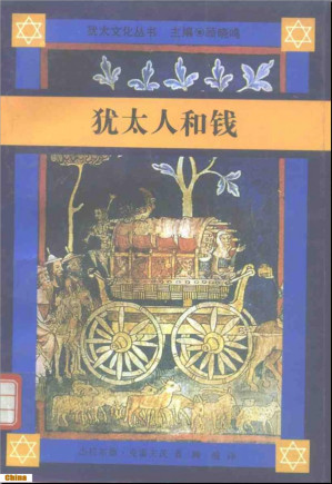 [PDF] 犹太人和钱：神话与现实