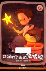 [PDF] 时间打了结的童话镇