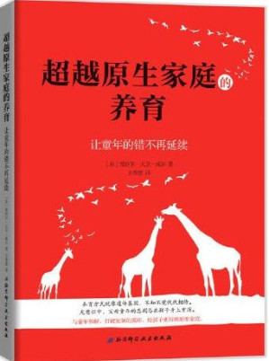 [PDF] 超越原生家庭的养育: 让童年的错不再延续