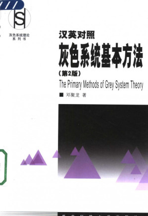 [PDF] 灰色系统基本方法 : 汉英对照 = The primary mothods of grey system theory