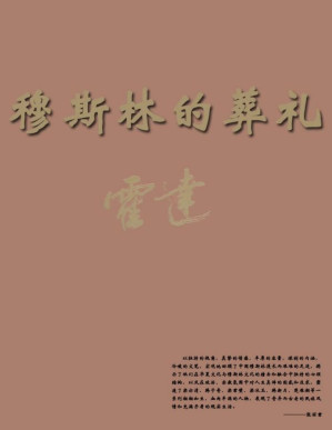 [PDF] 穆斯林的葬礼 (中国当代作家·霍达系列)[文字版]