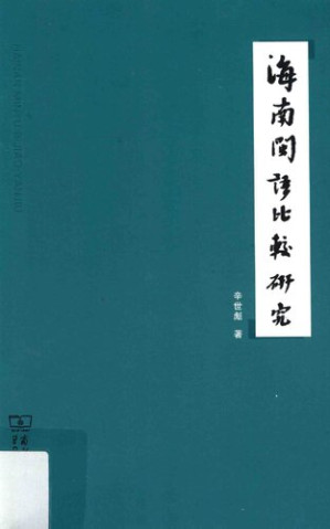 [PDF] 海南闽语比较研究