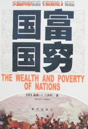 [EPUB] 国富国穷简体版
