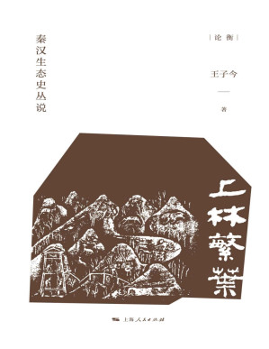 [PDF] 上林繁叶：秦汉生态史丛说 (论衡)