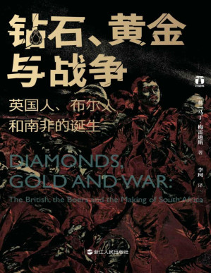 [PDF] 钻石、黄金与战争：英国人、布尔人和南非的诞生