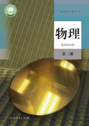 [PDF] 人教 普通高中教科书·物理选择性必修 第三册