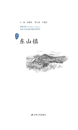 [EPUB] 历史文化名城名镇名村系列.东山镇
