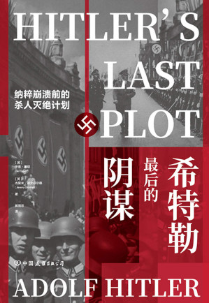 [EPUB] 希特勒最后的阴谋：纳粹崩溃前的杀人灭绝计划
