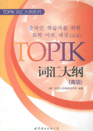 [PDF] TOPIK词汇大纲（高级）