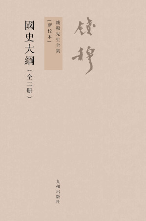 [EPUB] 国史大纲：全2册
