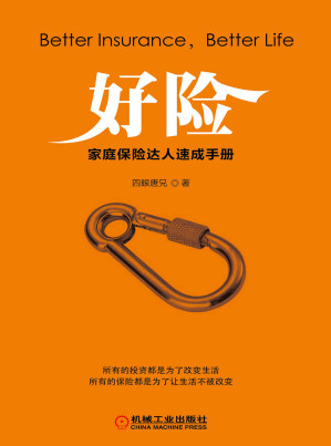 [EPUB] 《好险》第2季:家庭保险达人速成手册（2016年度中国保险业最具价值图书）