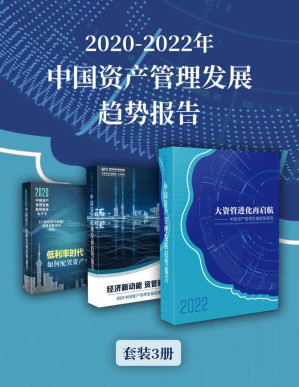 [PDF] 2020-2022年中国资产管理发展趋势报告（套装3册） (《21世纪经济报道》深度观察)