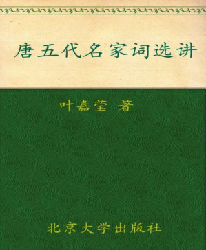 [PDF] 唐五代名家词选讲 (迦陵讲演集)
