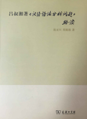 [EPUB] 吕叔湘著《汉语语法分析问题》助读