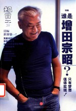 [PDF] 知日·谁是增田宗昭？ 只有梦想值得实现！