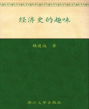 [PDF] 经济史的趣味