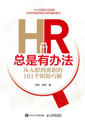 [EPUB] HR总是有办法：从入职到离职的101个纠纷巧解