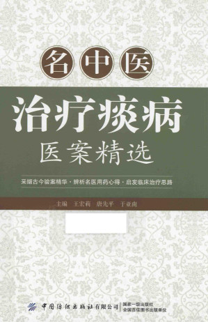 [PDF] 名中医治疗痰病医案精选