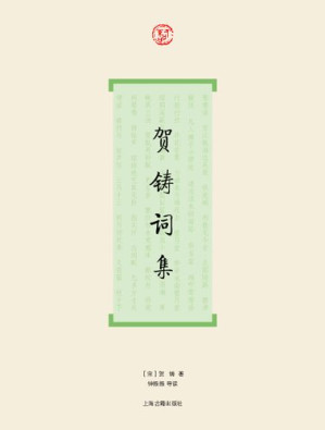 [PDF] 贺铸词集