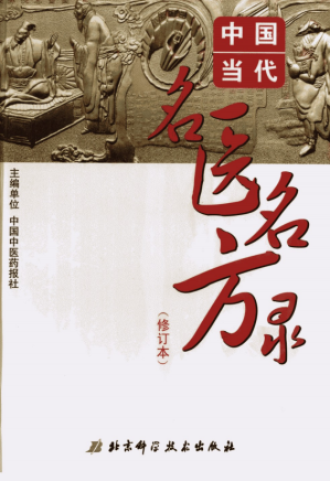 [PDF] 中国当代名医名方录 (修订本)