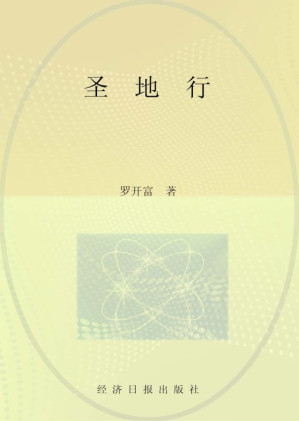 [EPUB] 圣地行