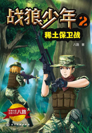 [PDF] 战狼少年.2稀土保卫战