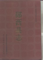 [PDF] 郧西县志