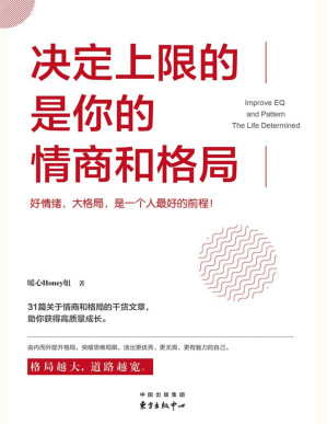[PDF] 决定上限的是你的情商和格局【董卿、杨澜、米歇尔·奥巴马推崇的成长理念。好情绪，大格局，是一个人最好的风水】