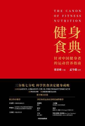 [EPUB] 健身食典：针对中国健身者的运动营养指南