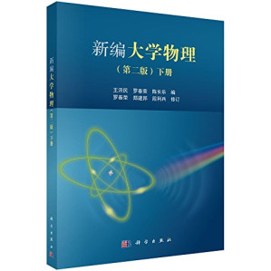 [PDF] 新编大学物理 (第二版) (下册)