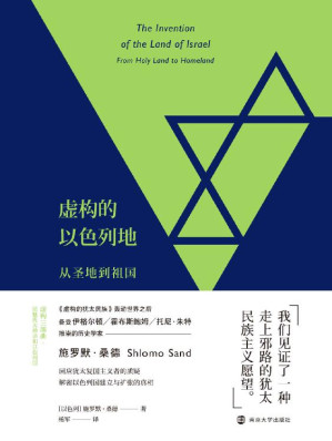 [EPUB] 虚构的以色列地 ：从圣地到祖国 = The Invention of the Land of Israel: From Holy Land to Homeland