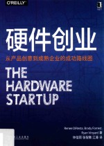 [PDF] OREILLY精品图书系列 硬件创业 从产品创意到成熟企业的成功路线图