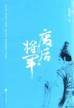 [PDF] 废后将军 下