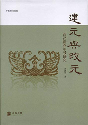[PDF] 建元与改元西汉新莽年号研究