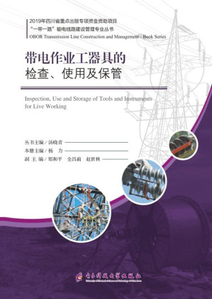 [EPUB] 带电作业工器具的检查、使用及保管