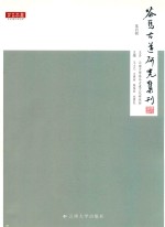 [PDF] 茶马古道研究集刊 第4辑