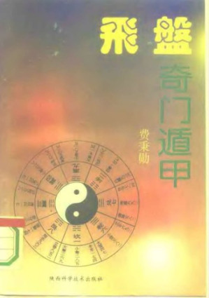 飞盘奇门遁甲.PDF