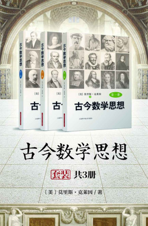 [EPUB] 古今数学思想（套装共3册）经久不衰的数学史的经典名著