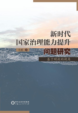 [EPUB] 新时代国家治理能力提升问题研究：基于财政的视角