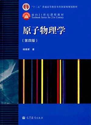 [PDF] 原子物理学