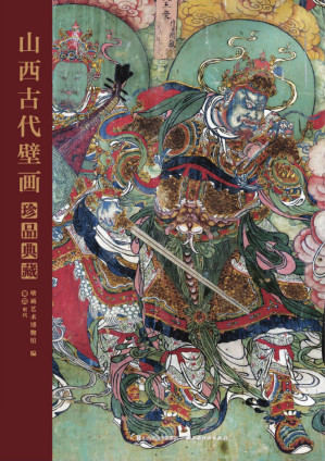 [PDF] 山西古代壁画珍品典藏·卷四: 明代