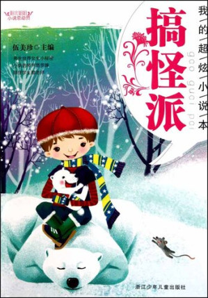 [EPUB] 阳光姐姐小说总动员：搞怪派（My Satisfied Novels：Spoof Story）